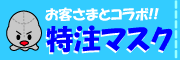 ���q���܂��f�U�C�����ꂽ�}�X�N�𓖓X�����삢�����܂�!!