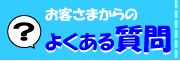 お客さまからの質問がいろいろ載っております♪