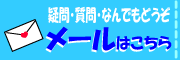 こちらをクリックするとメールフォームが出てきます♪