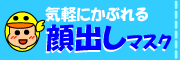 被ったまま飲み食いOK!! お化粧くずれもナシ!!