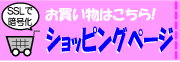 お買い物する方は、こちらをクリックしてください♪