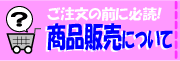 ご注文の前にお読みくださいませ!!